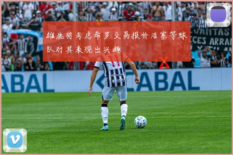 雄鹿将考虑希罗交易报价活塞等球队对其表现出兴趣