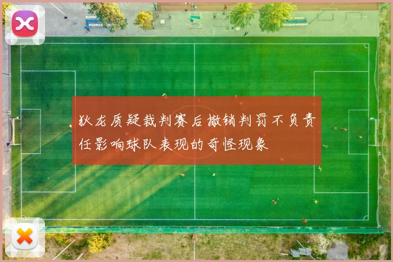 狄龙质疑裁判赛后撤销判罚不负责任影响球队表现的奇怪现象