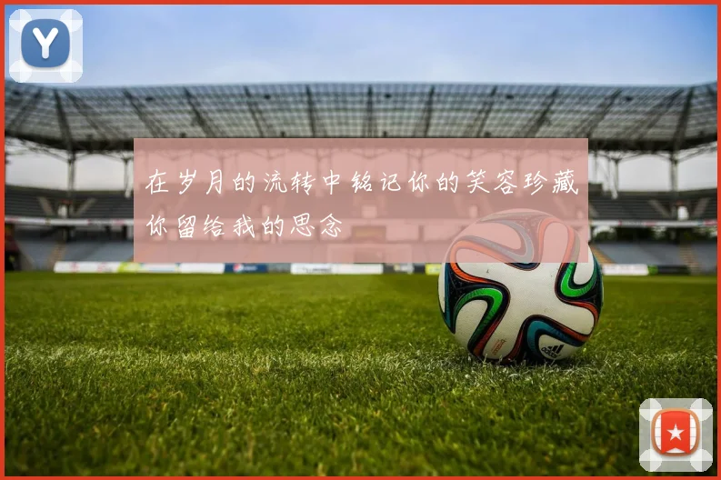 在岁月的流转中铭记你的笑容珍藏你留给我的思念