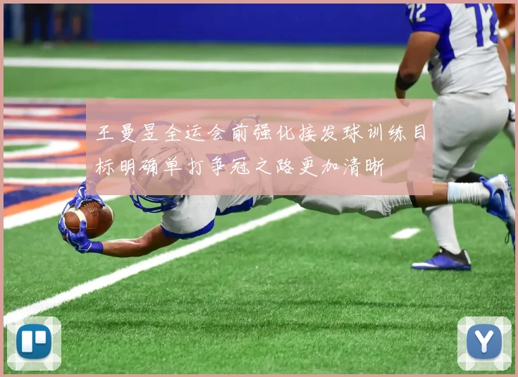 王曼昱全运会前强化接发球训练目标明确单打争冠之路更加清晰