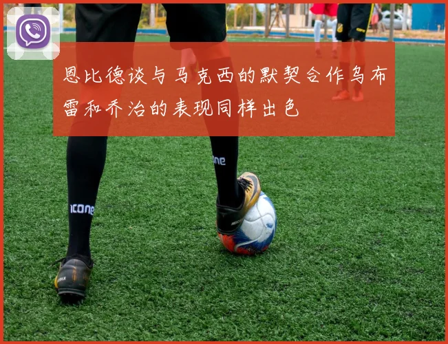 恩比德谈与马克西的默契合作乌布雷和乔治的表现同样出色