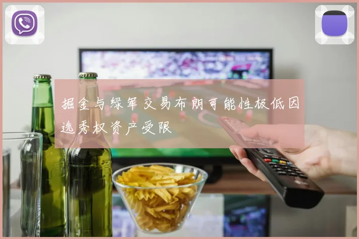 掘金与绿军交易布朗可能性极低因选秀权资产受限