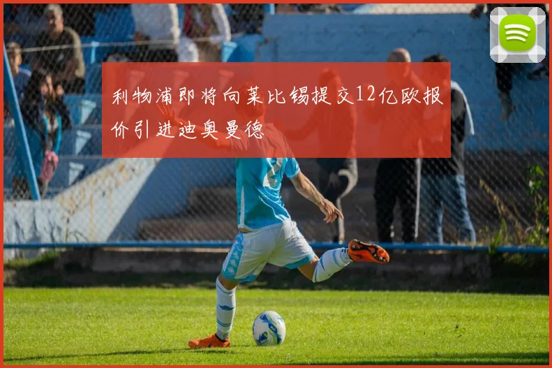 利物浦即将向莱比锡提交12亿欧报价引进迪奥曼德