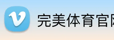 完美体育官网入口登录 Logo